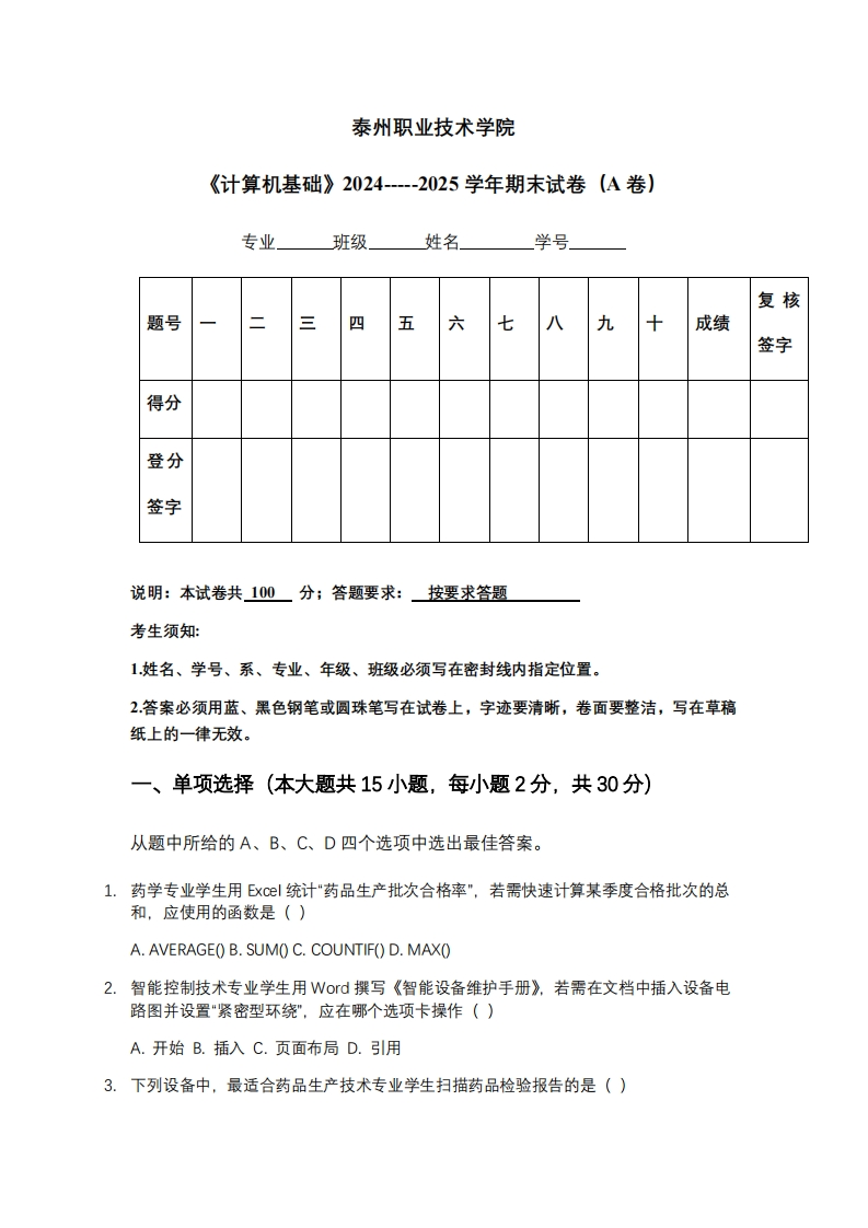泰州职业技术学院《计算机基础》2024-----2025学年期末试卷（A卷）-学习资源网 - 学习助手专注分享优质学习资源
