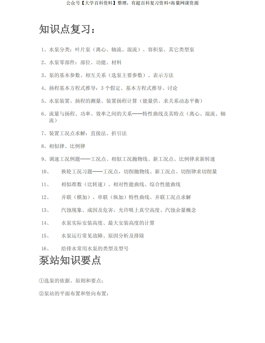 泵与泵站-学习资源网 - 学习助手专注分享优质学习资源