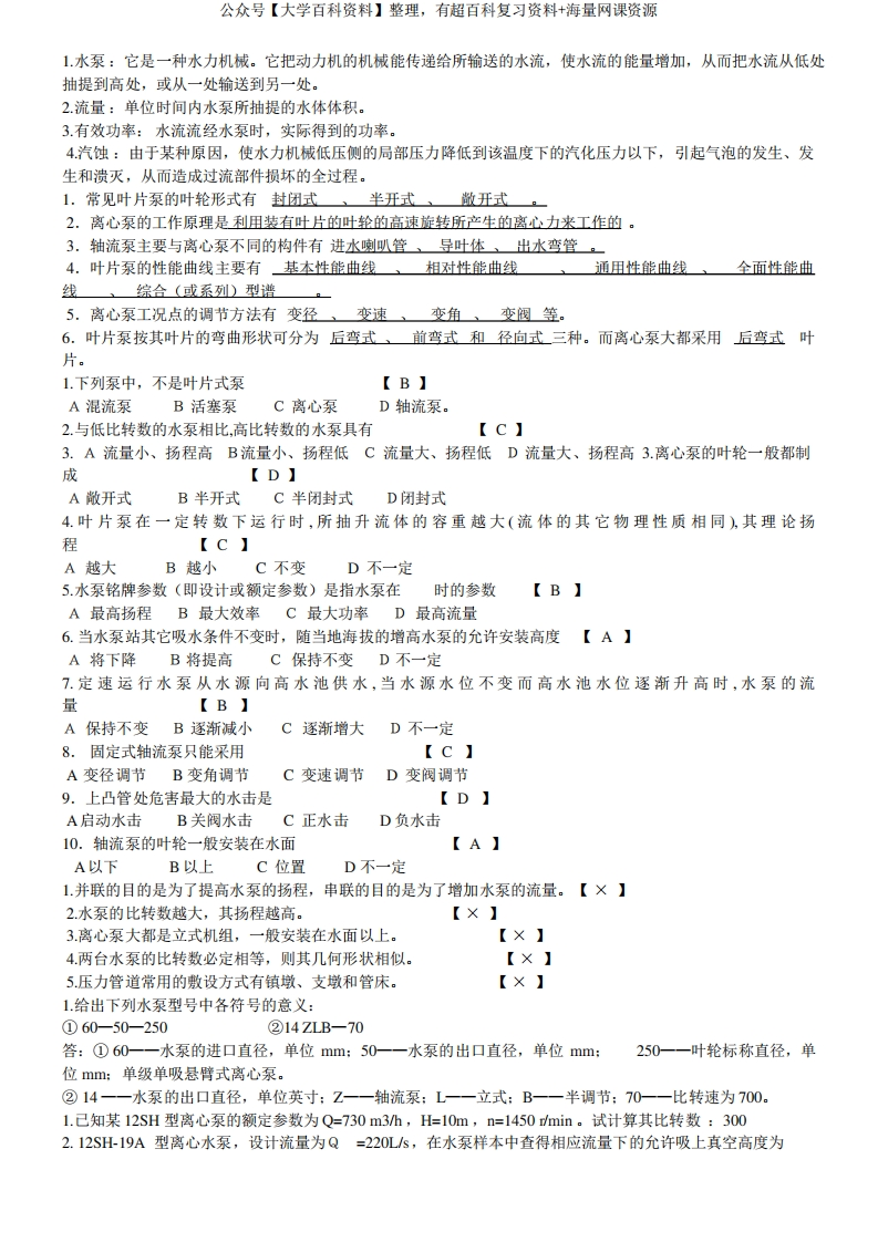 泵与泵站习题总汇-学习资源网 - 学习助手专注分享优质学习资源