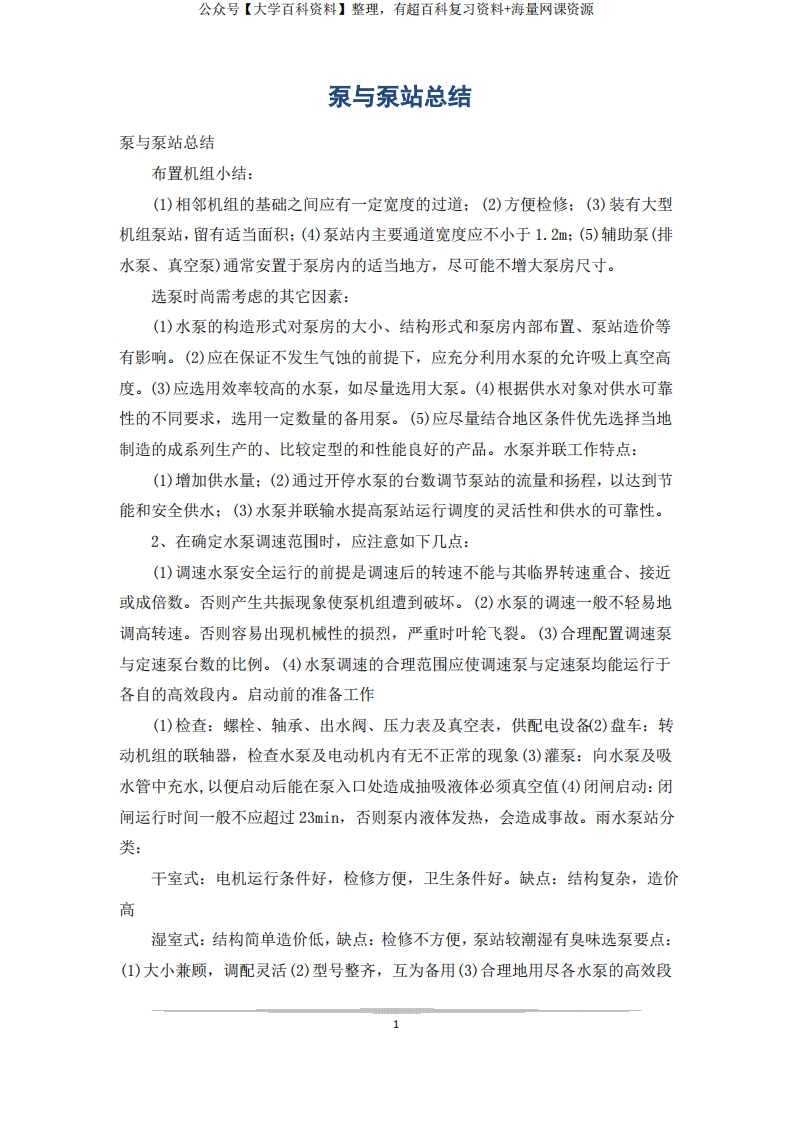 泵与泵站总结-学习资源网 - 学习助手专注分享优质学习资源