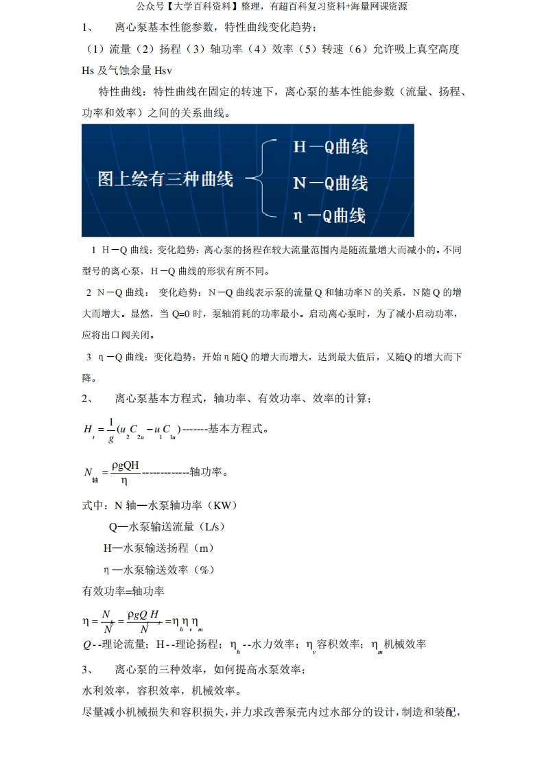 泵与泵站知识点-学习资源网 - 学习助手专注分享优质学习资源