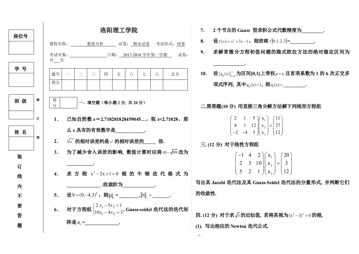 洛阳理工学院《数值分析》试卷-2017-2018第一学期期末试卷.docx