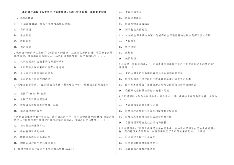 洛阳理工学院《马克思主义基本原理》2022-2023年期末试卷-学习资源网 - 分享优质学习资料