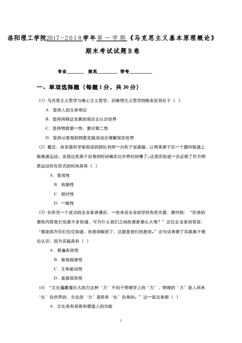 洛阳理工学院《马克思主义基本原理》试卷2017-2018学年期末试题卷B-学习资源网 - 分享优质学习资料
