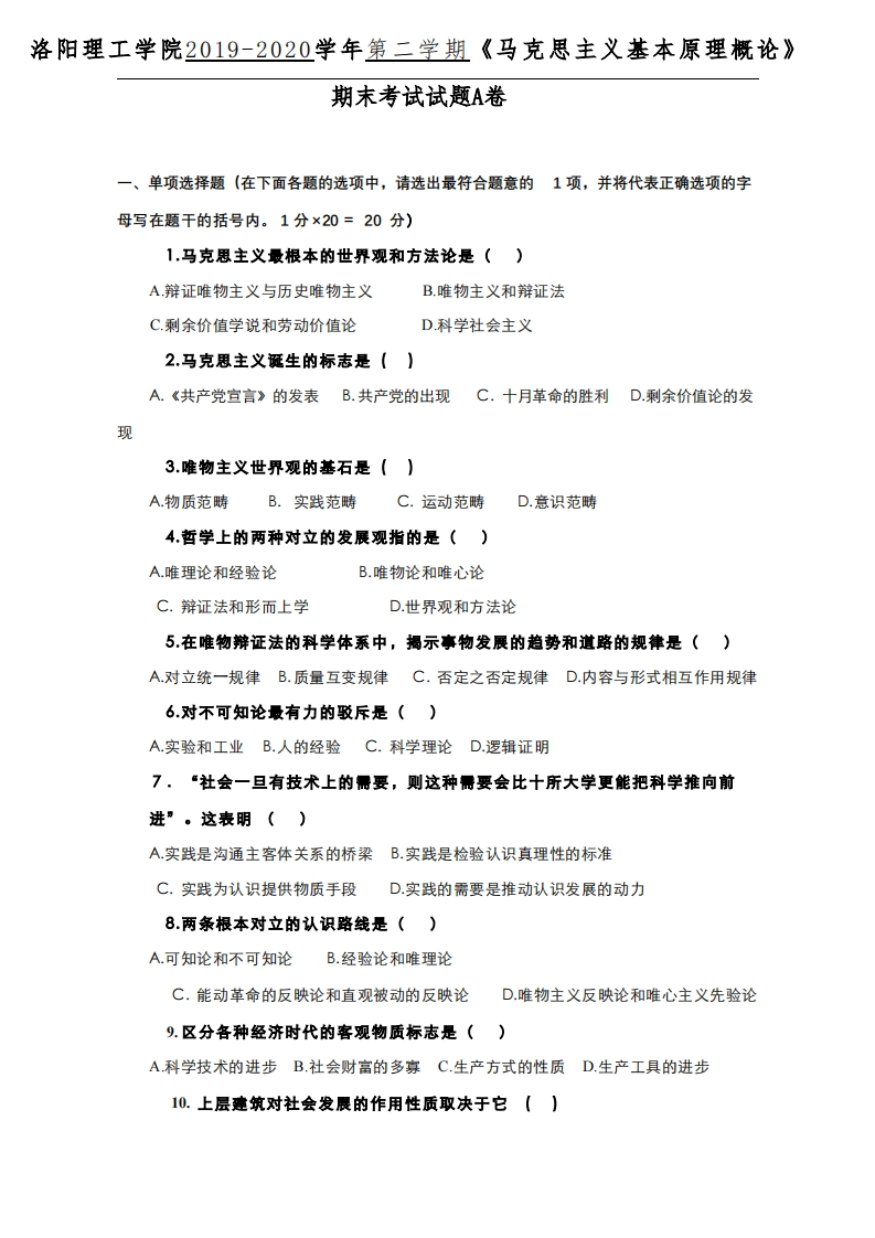 洛阳理工学院《马克思主义基本原理》试卷2019-2020学年期末试题卷A-学习资源网 - 分享优质学习资料