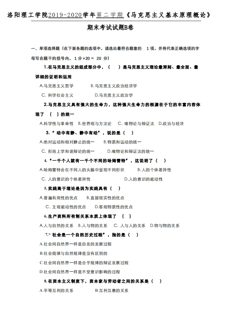 洛阳理工学院《马克思主义基本原理》试卷2019-2020学年期末试题卷B-学习资源网 - 分享优质学习资料
