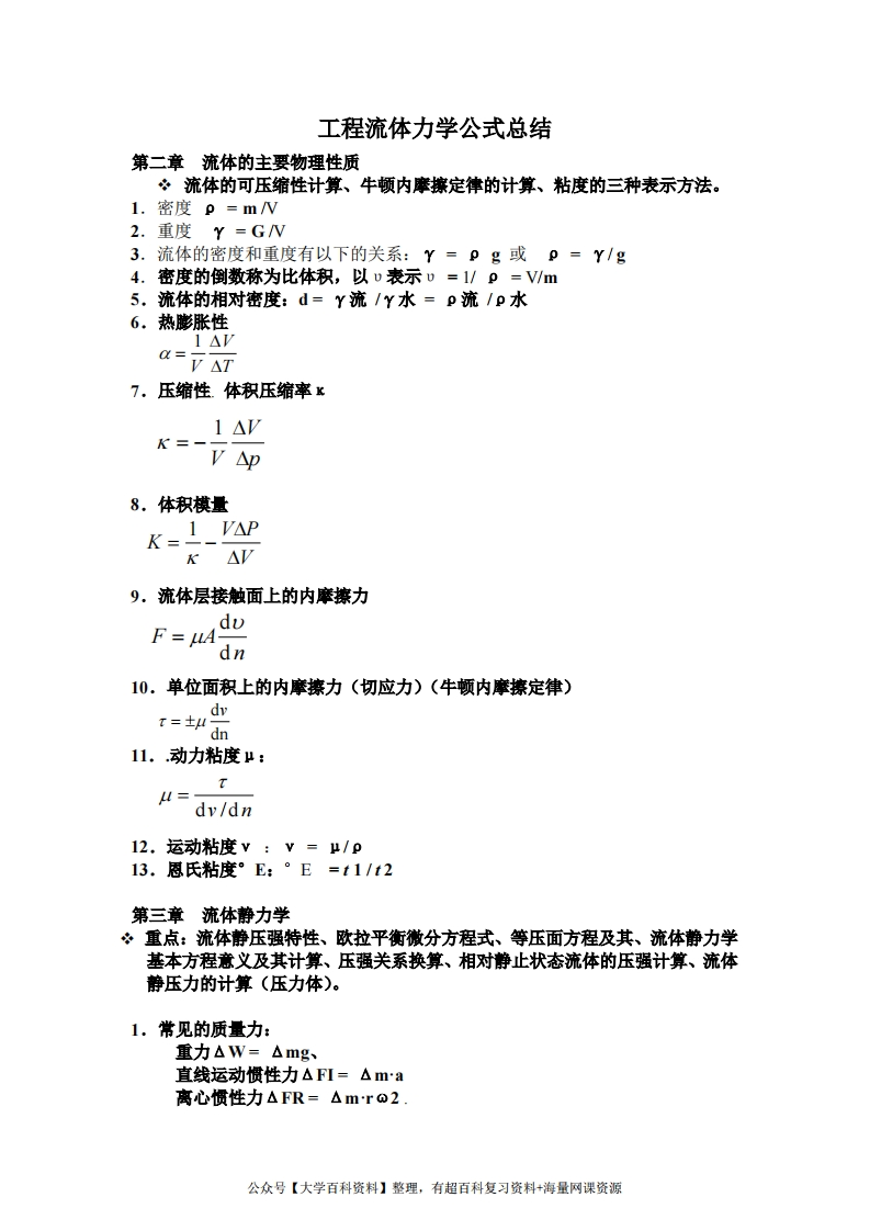 流体力学公式总结