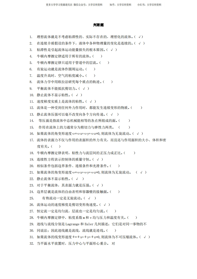 流体力学练习题库—判断题