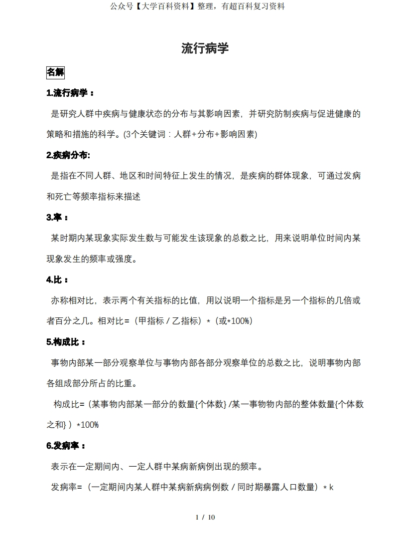 流行病学-名词解释