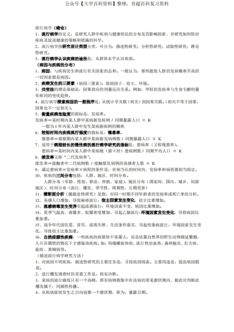流行病学重点笔记