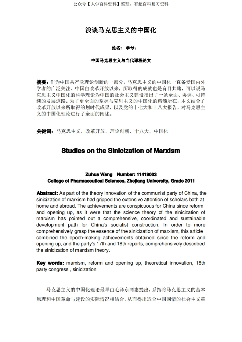 浅谈马克思主义的中国化-中国马克思主义与当代课程论文