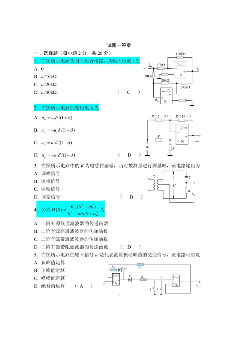 测控电路设计-试题及答案-学习资源网 - 学习助手专注分享优质学习资源