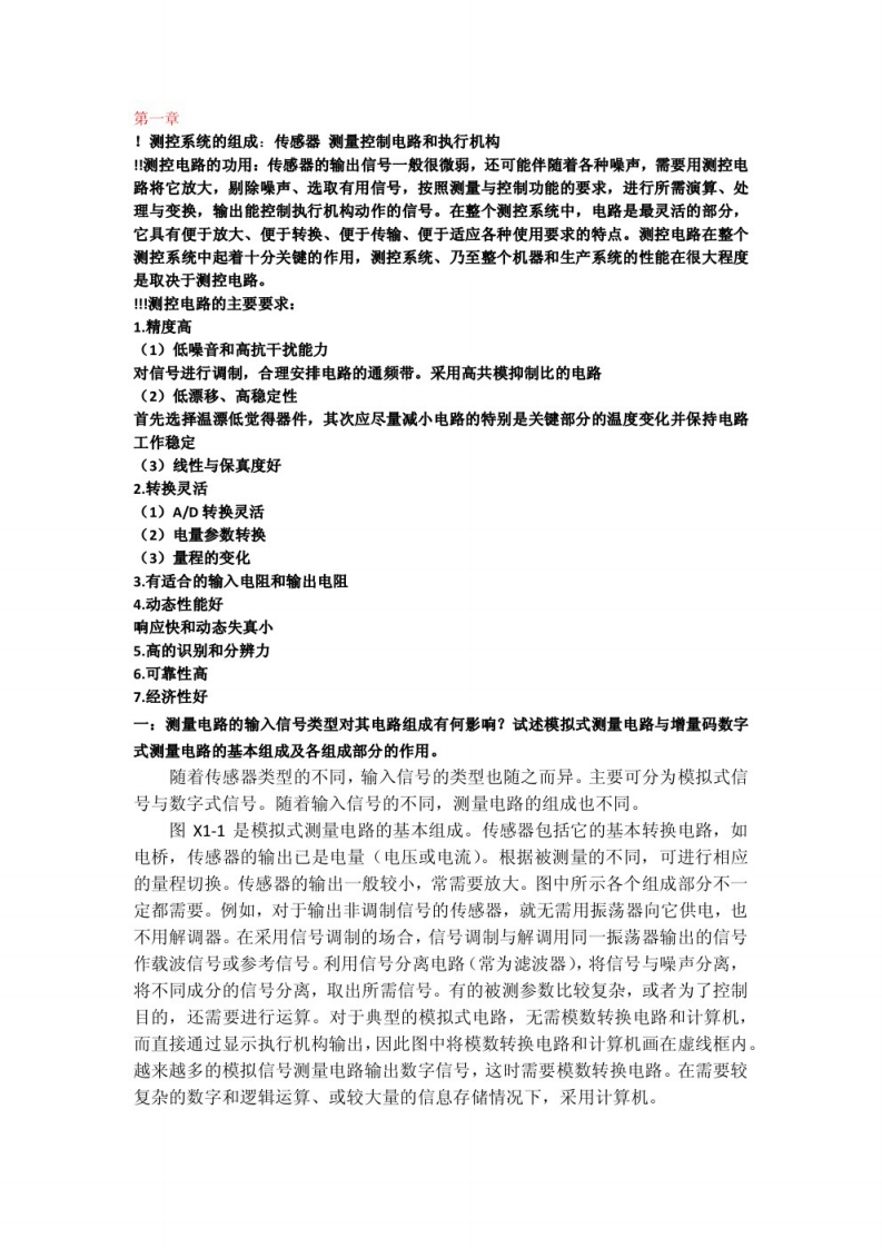 测控电路设计知识点