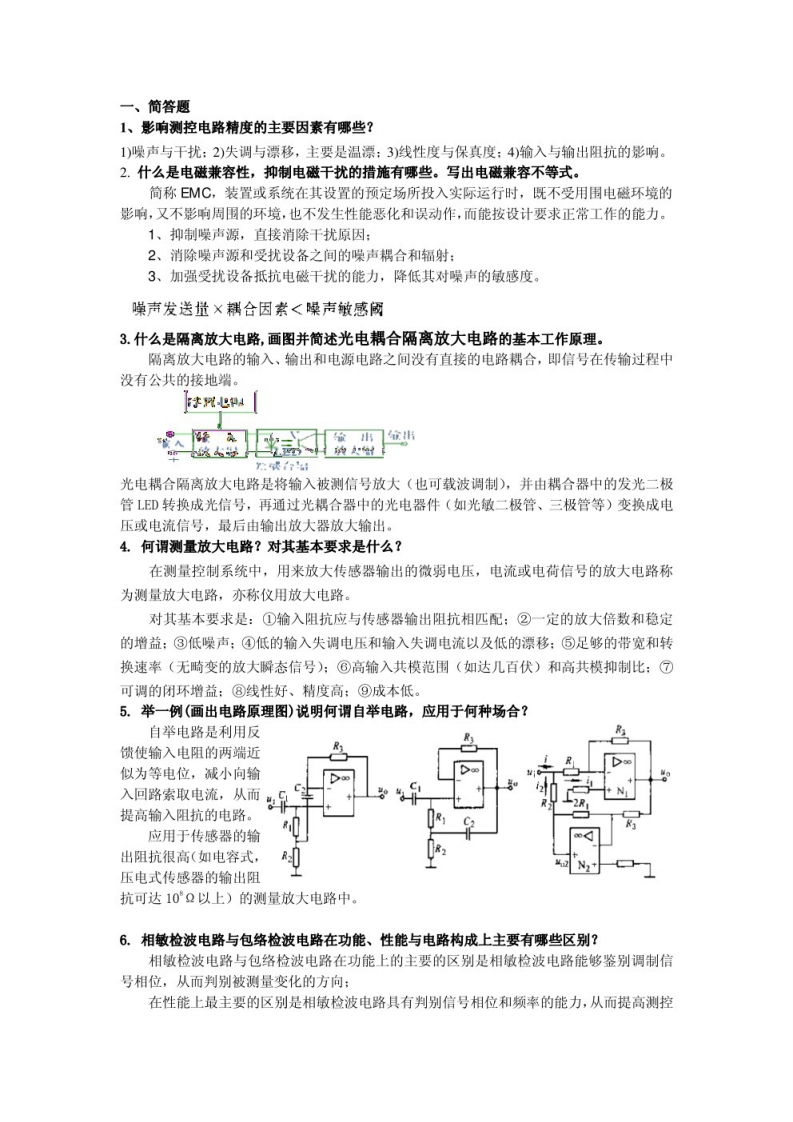测控电路设计（简答题）