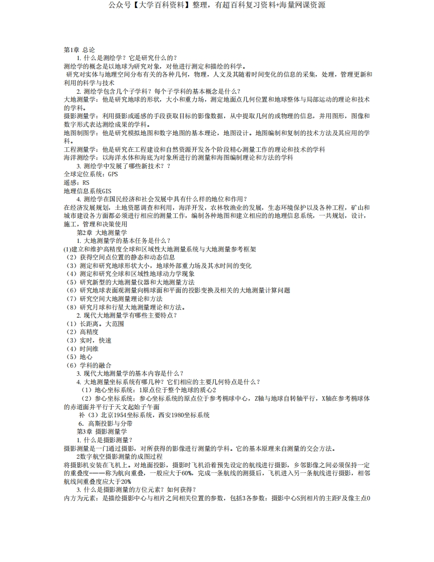测绘学概论复习题