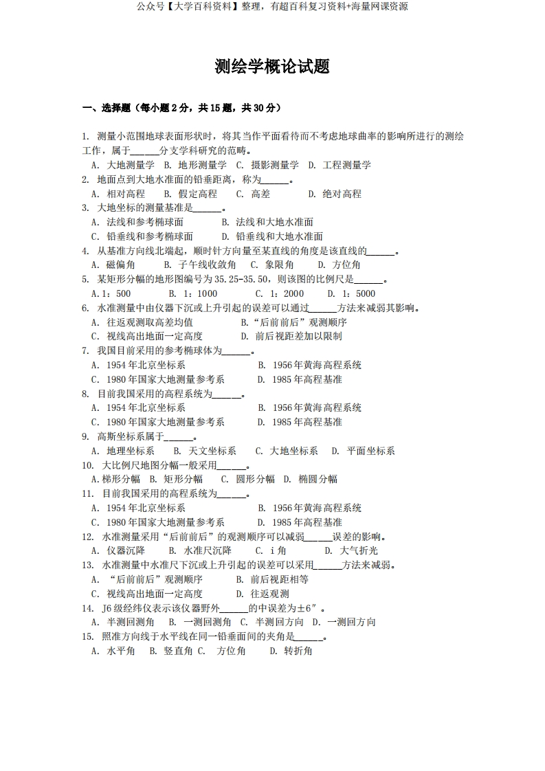 测绘学概论期末考试试卷(含答案)