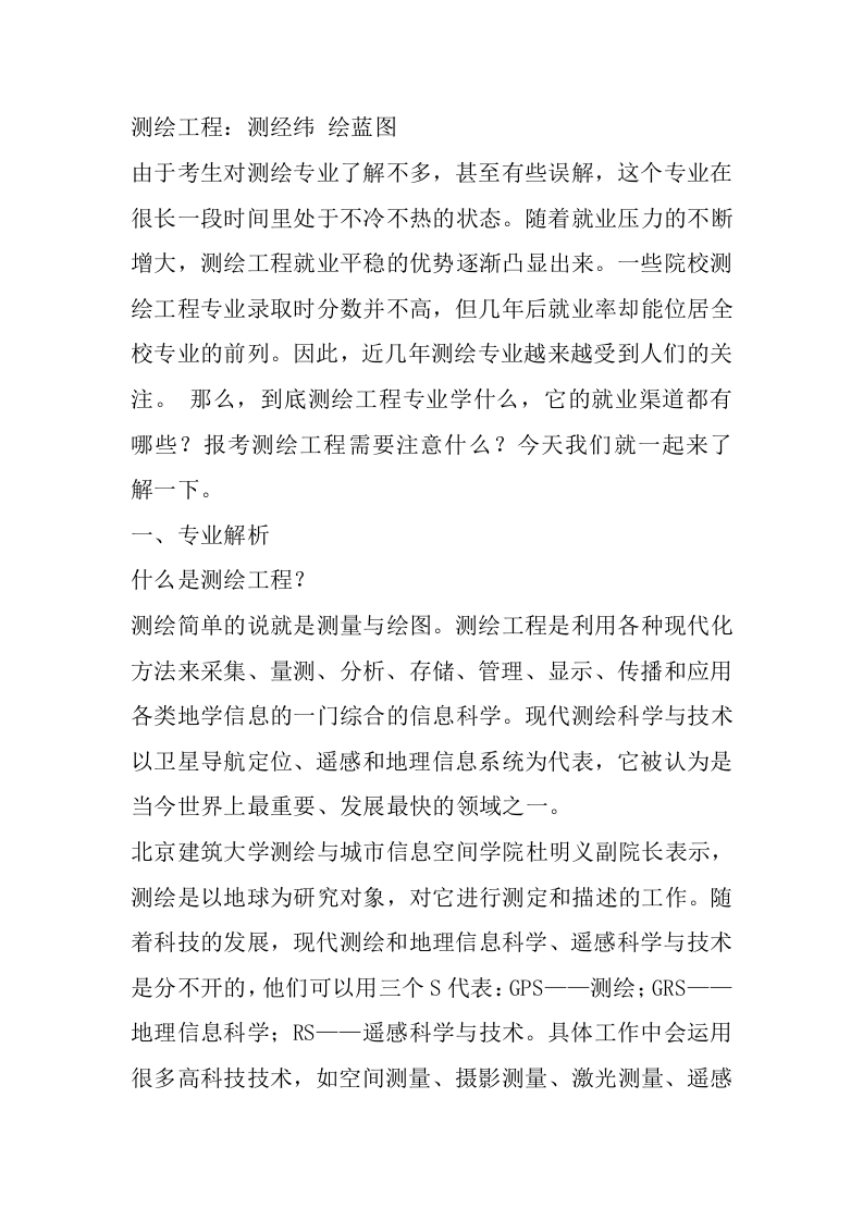 测绘工程专业详细解读-学习资源网 - 分享优质学习资料
