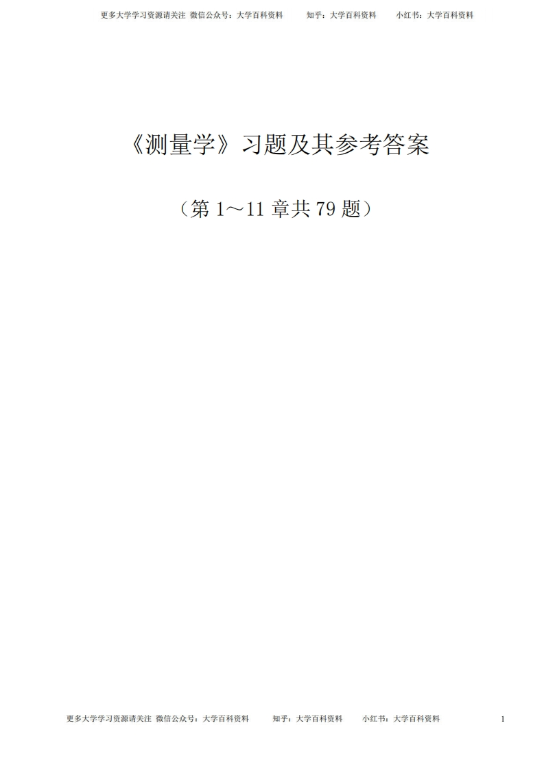 测量学试题及答案