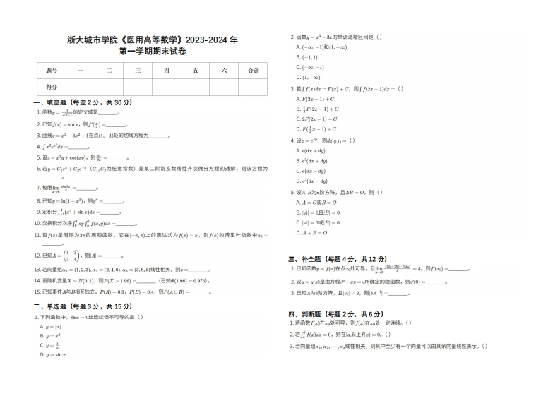 浙大城市学院《医用高等数学》2023-2024学年第一学期期末试卷-学习资源网 - 学习助手专注分享优质学习资源