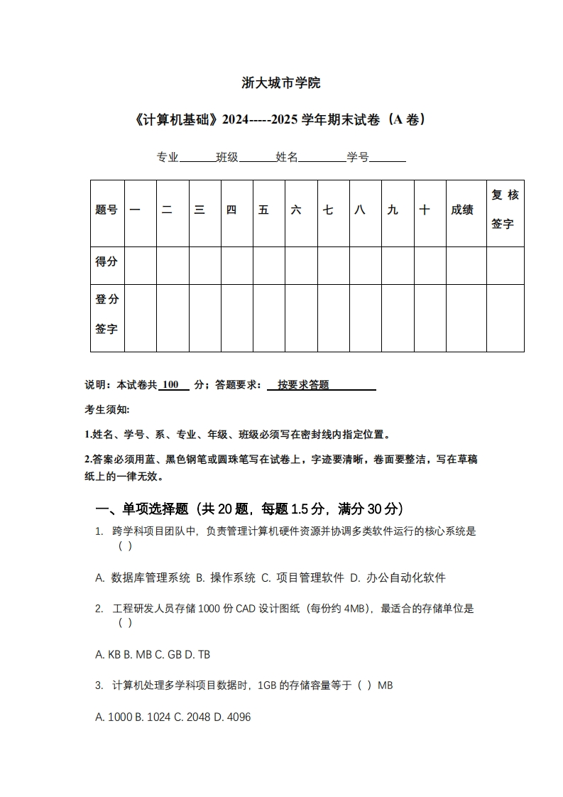浙大城市学院《计算机基础》2024-----2025学年期末试卷（A卷）