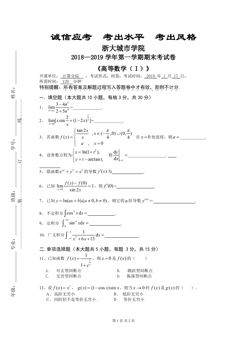浙大城市学院《高等数学(Ｉ)》2018-2019第一学期期末试卷