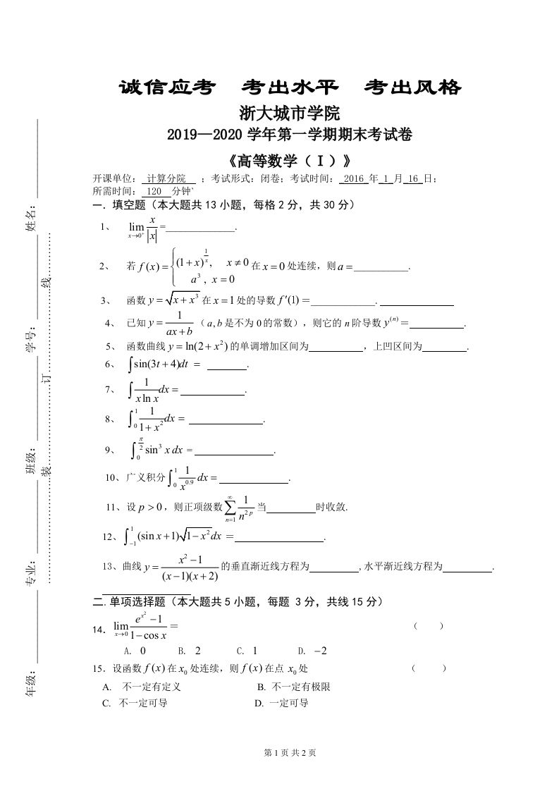 浙大城市学院《高等数学(Ｉ)》2019-2020第一学期期末试卷
