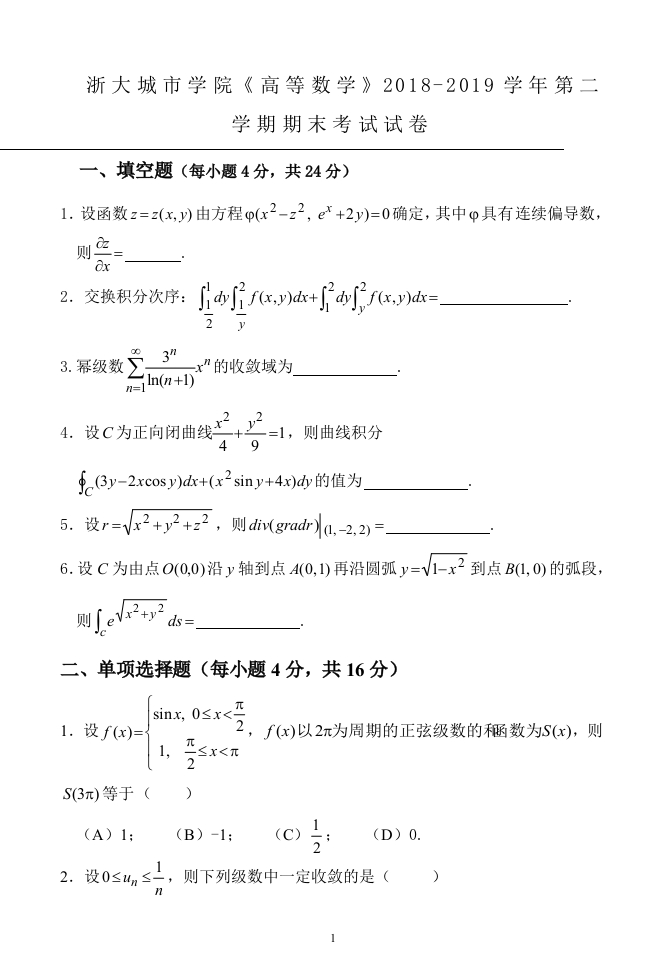 浙大城市学院《高等数学》2018-2019学年第二学期期末考试试卷