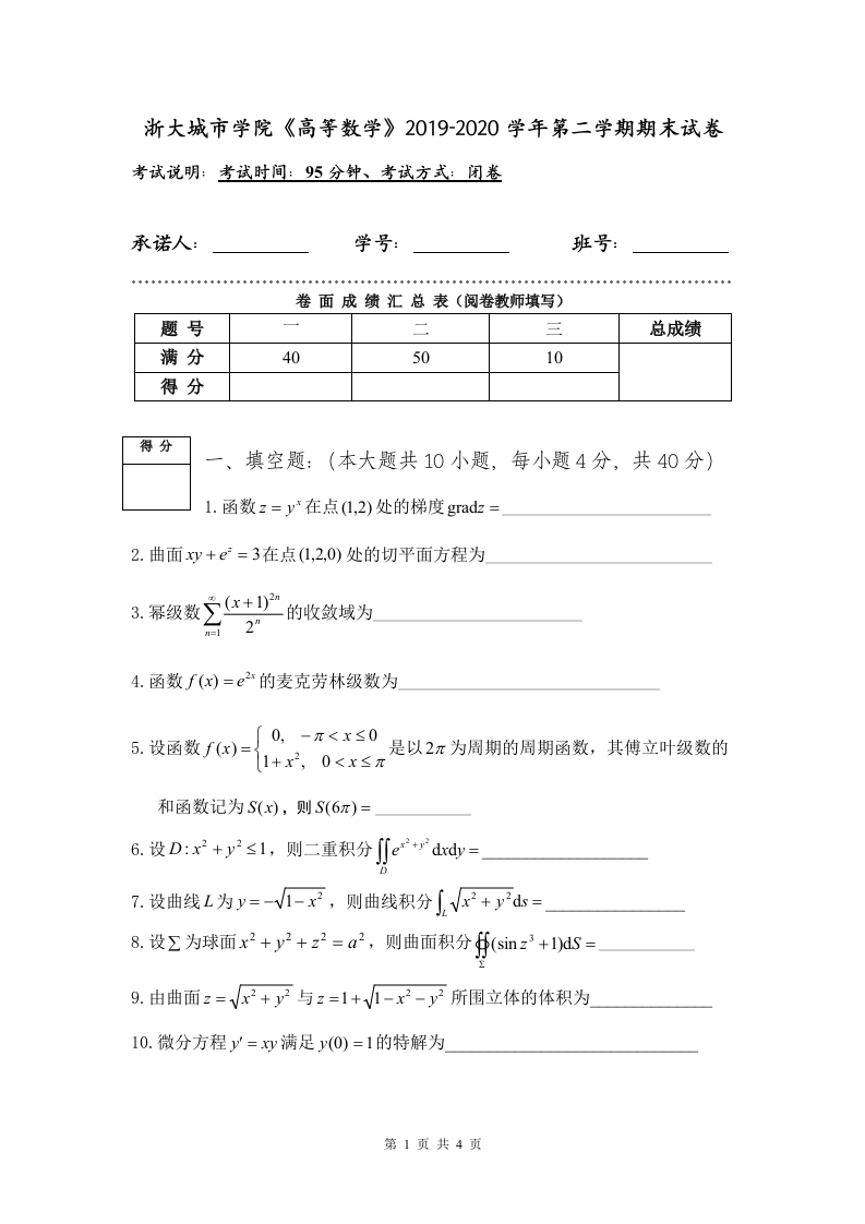 浙大城市学院《高等数学》2019-2020学年第二学期期末试卷