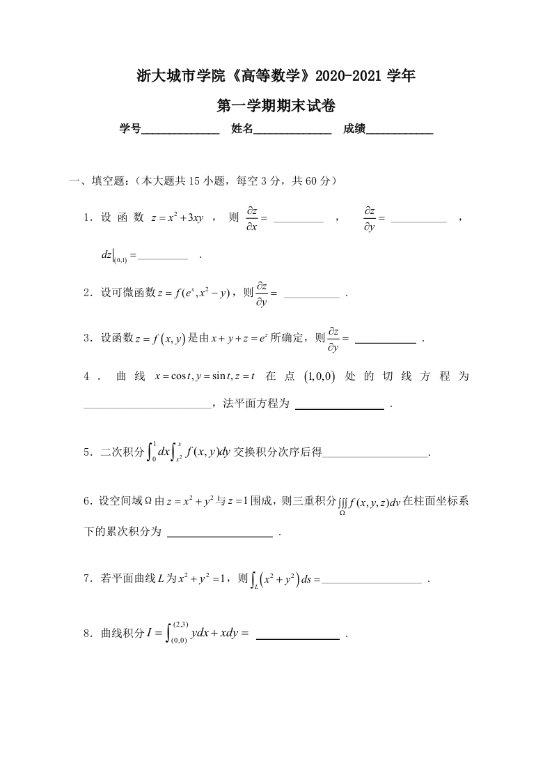 浙大城市学院《高等数学》2020-2021学年第一学期期末试卷-学习资源网 - 学习助手专注分享优质学习资源