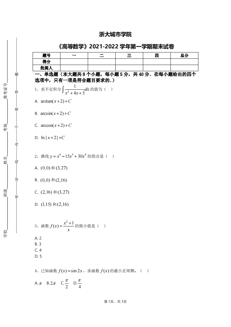 浙大城市学院《高等数学》2021-2022学年第一学期期末试卷-学习资源网 - 学习助手专注分享优质学习资源