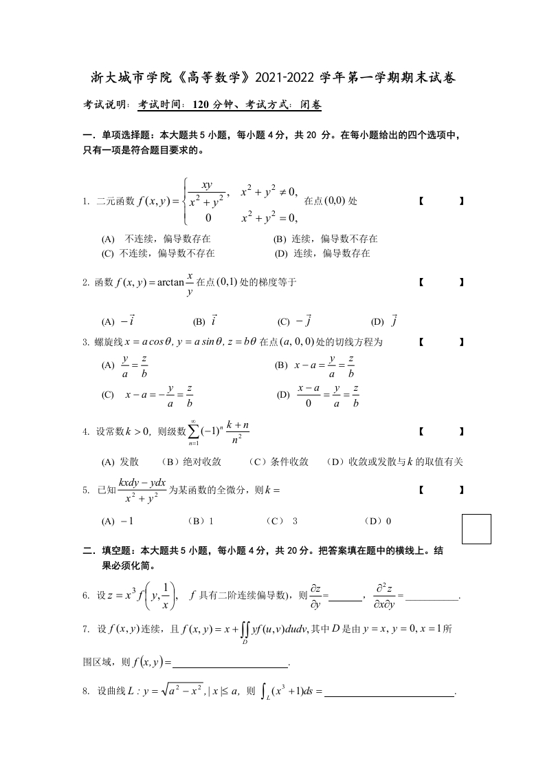 浙大城市学院《高等数学》2021-2022学年第一学期期末试卷