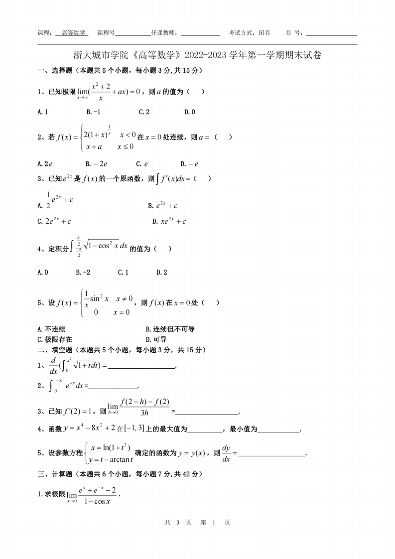 浙大城市学院《高等数学》2022-2023学年第一学期期末试卷-学习资源网 - 学习助手专注分享优质学习资源