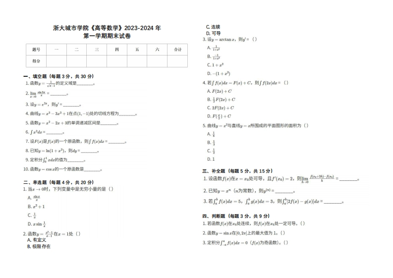 浙大城市学院《高等数学》2023-2024学年第一学期期末试卷-学习资源网 - 学习助手专注分享优质学习资源