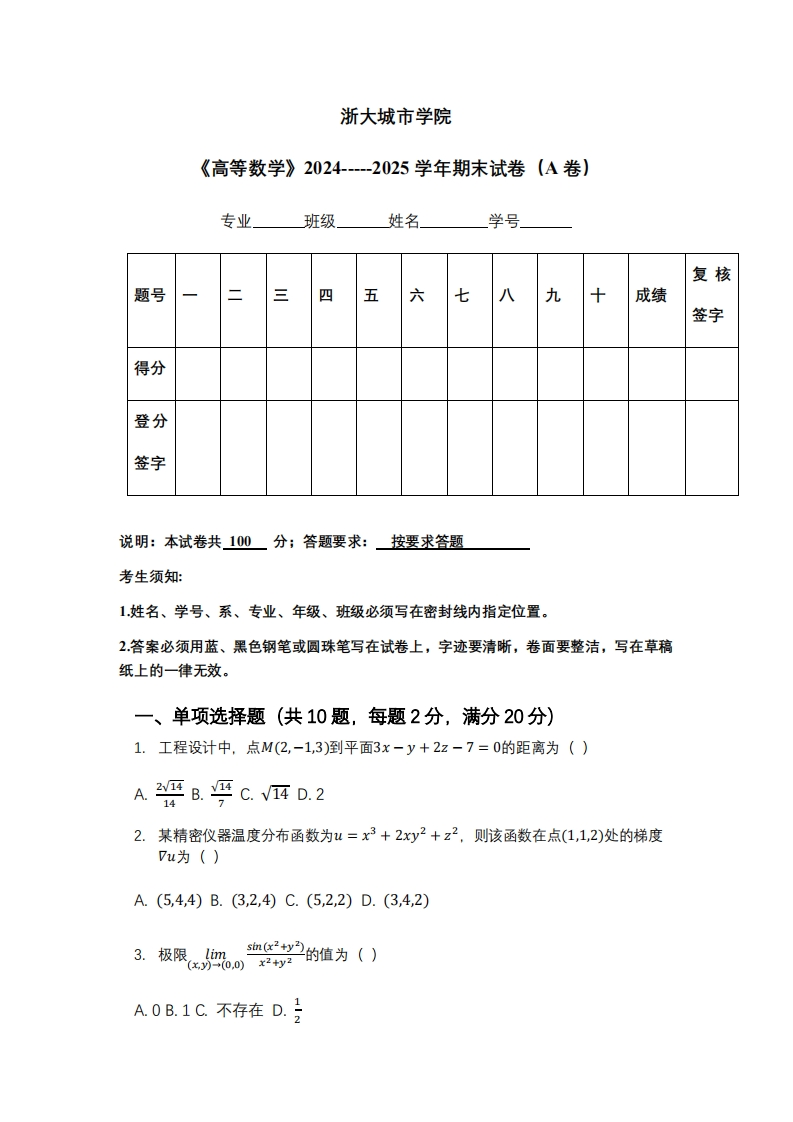 浙大城市学院《高等数学》2024-----2025学年期末试卷（A卷）