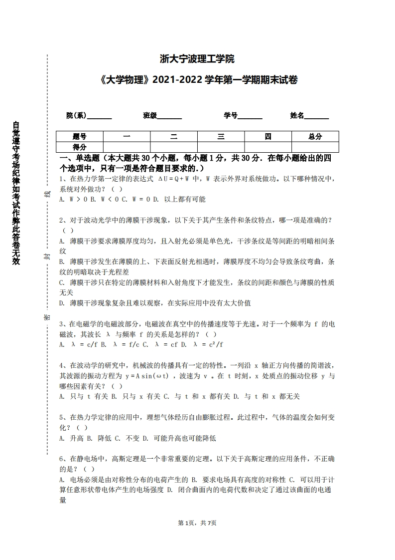 浙大宁波理工学院《大学物理》2021-2022学年第一学期期末试卷