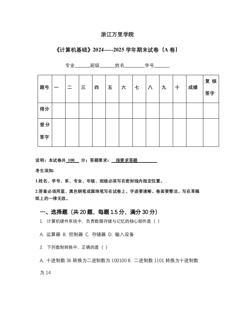 浙江万里学院《计算机基础》2024-----2025学年期末试卷（A卷）