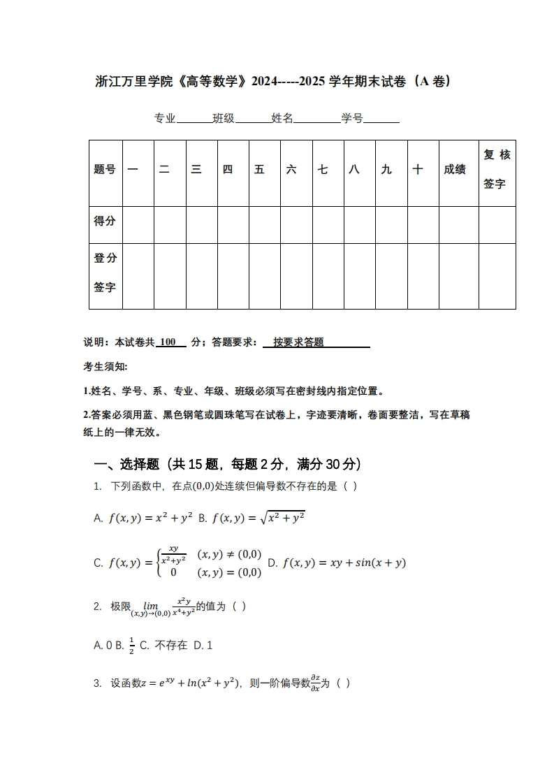 浙江万里学院《高等数学》2024-----2025学年期末试卷（A卷）-学习资源网 - 学习助手专注分享优质学习资源