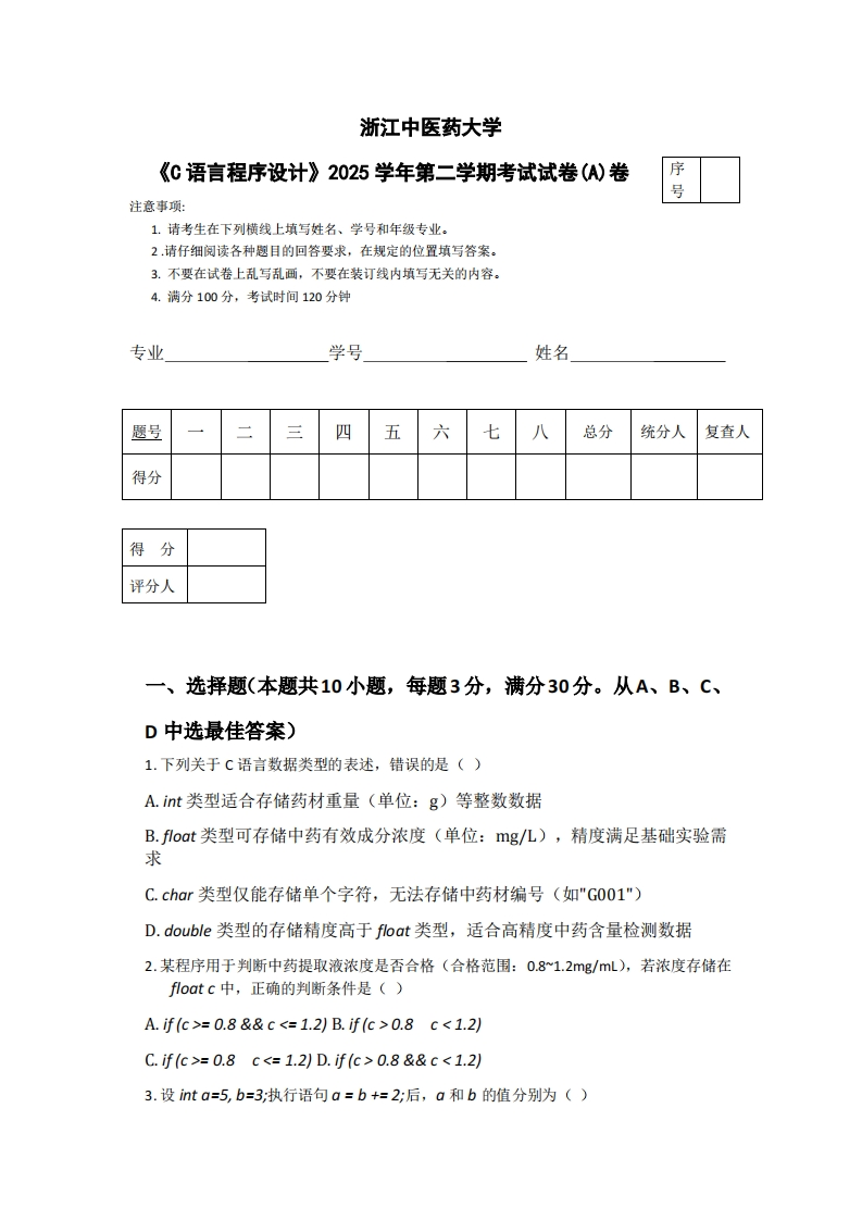 浙江中医药大学《C语言程序设计》2025学年第二学期考试试卷(A)卷-学习资源网 - 学习助手专注分享优质学习资源