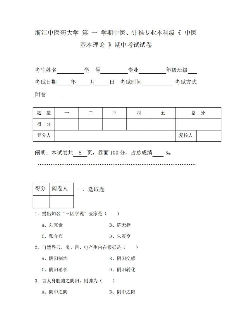浙江中医药大学《中医基础理论》2024年期中试卷-学习资源网 - 学习助手专注分享优质学习资源