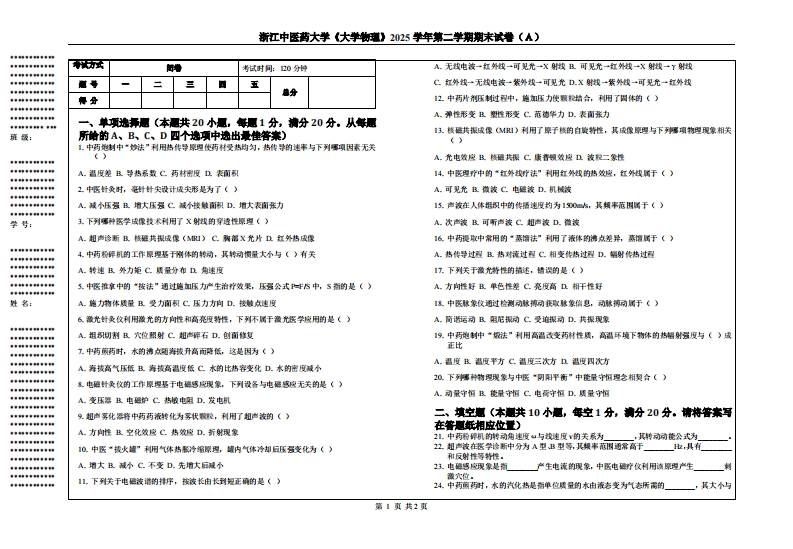 浙江中医药大学《大学物理》2025学年第二学期期末试卷（Ａ）