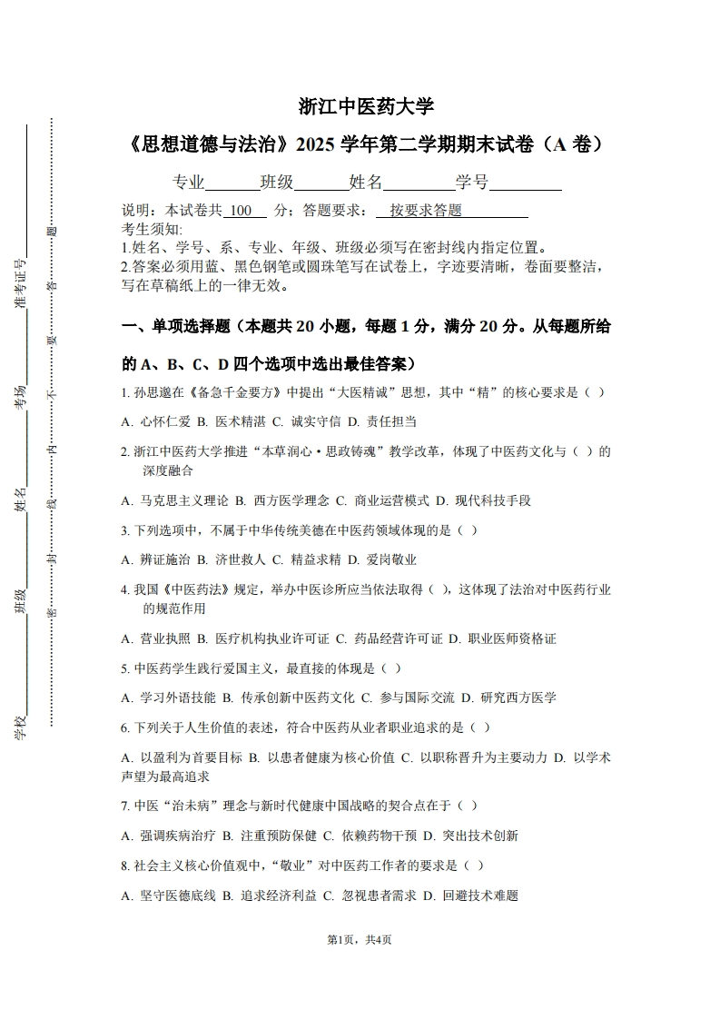 浙江中医药大学《思想道德与法治》2025学年第二学期期末试卷（A卷）-学习资源网 - 学习助手专注分享优质学习资源