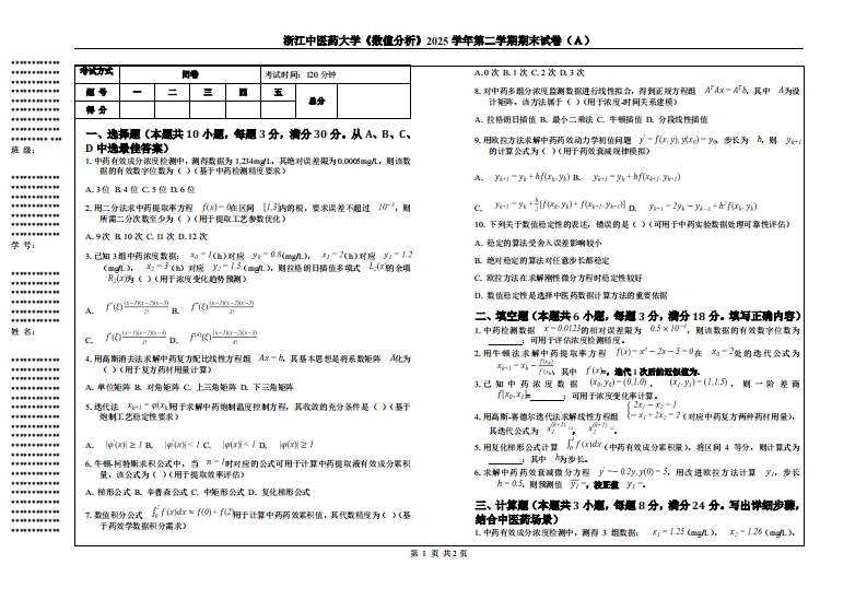 浙江中医药大学《数值分析》2025学年第二学期期末试卷（Ａ）