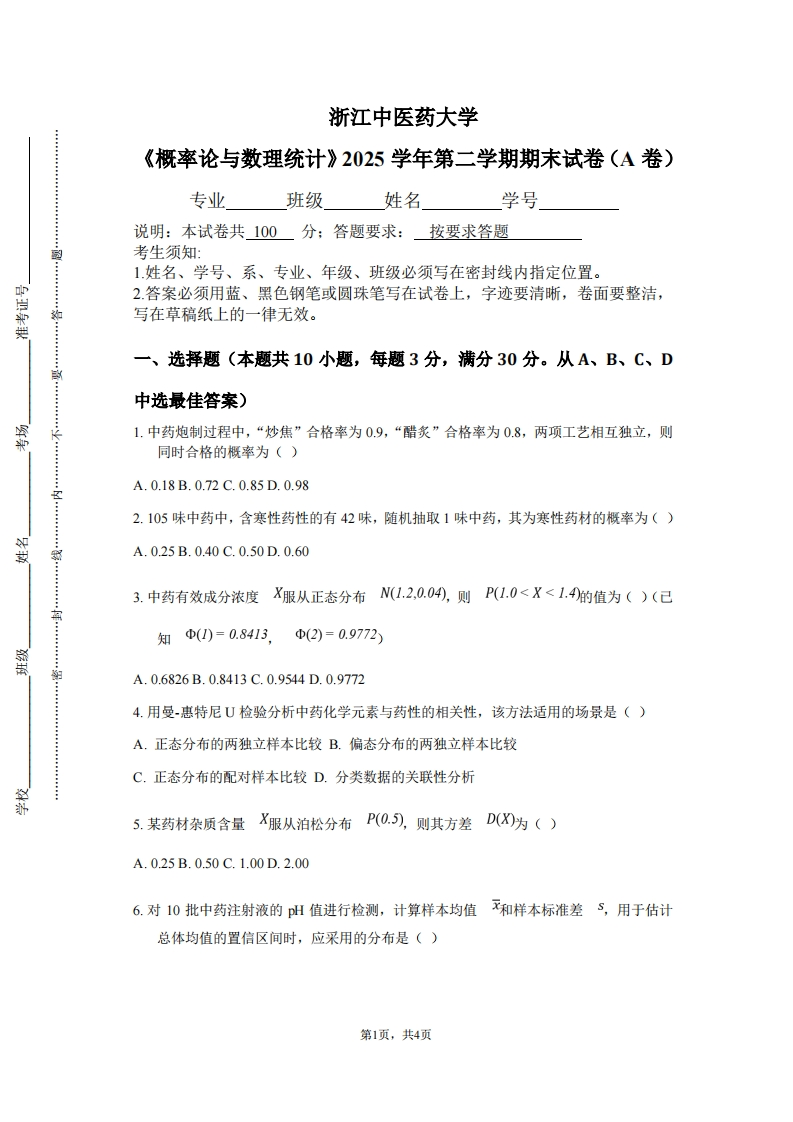 浙江中医药大学《概率论与数理统计》2025学年第二学期期末试卷（A卷）-学习资源网 - 学习助手专注分享优质学习资源