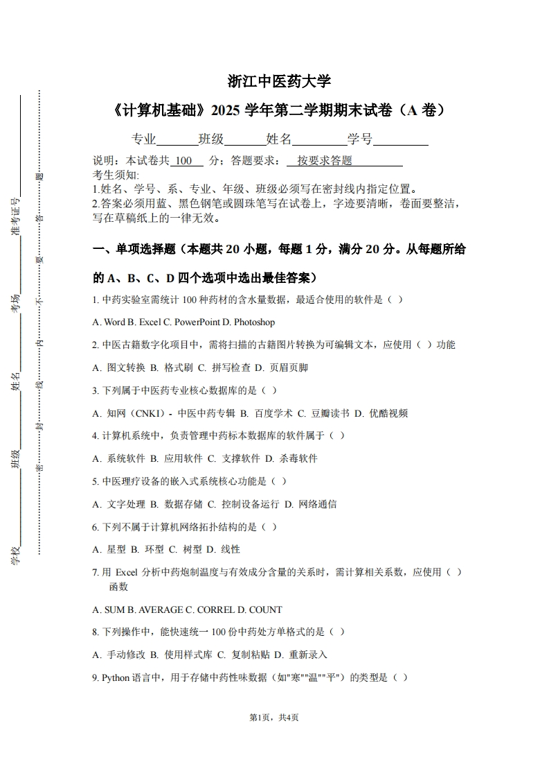 浙江中医药大学《计算机基础》2025学年第二学期期末试卷（A卷）-学习资源网 - 学习助手专注分享优质学习资源