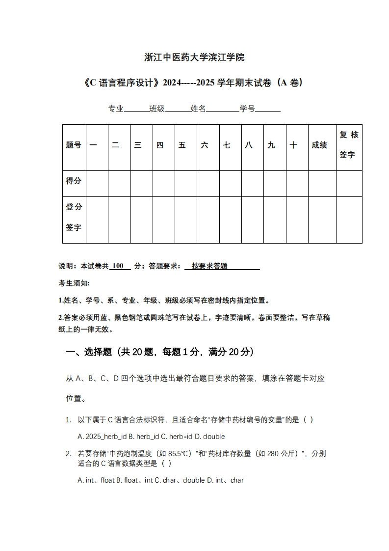 浙江中医药大学滨江学院《C语言程序设计》2024-----2025学年期末试卷（A卷）-学习资源网 - 学习助手专注分享优质学习资源