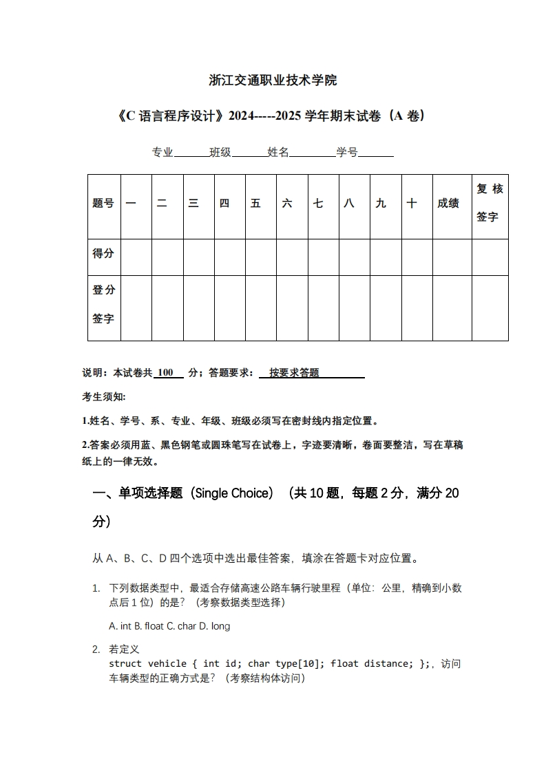 浙江交通职业技术学院《C语言程序设计》2024-----2025学年期末试卷（A卷）