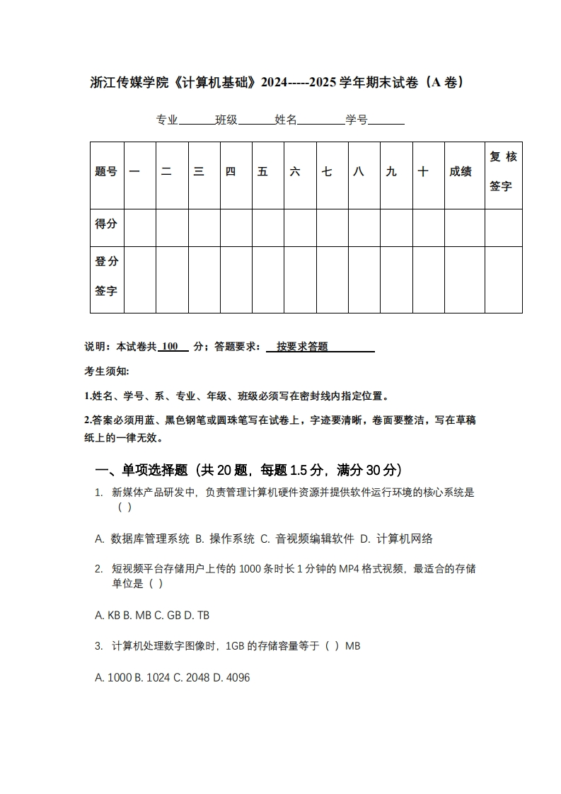 浙江传媒学院《计算机基础》2024-----2025学年期末试卷（A卷）