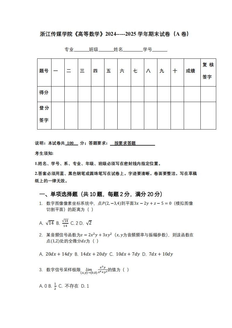 浙江传媒学院《高等数学》2024-----2025学年期末试卷（A卷）