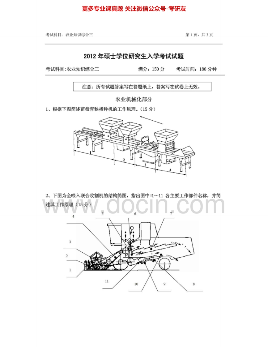浙江农林大学341农业知识综合三2012-2014其中2012有答案考研真题汇编.Image.Marked