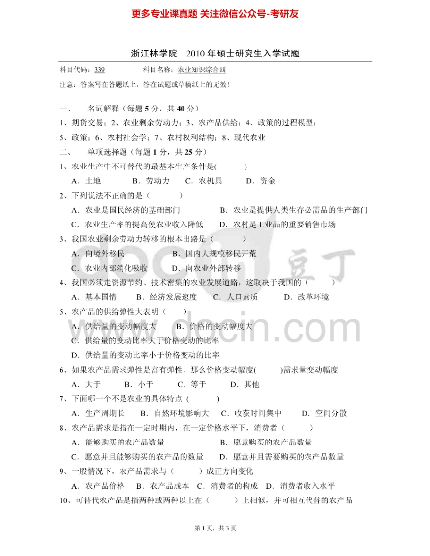 浙江农林大学342农业知识综合四2010、2012-2015其中2012有答案考研真题汇编.Image.Marked-学习资源网 - 分享优质学习资料